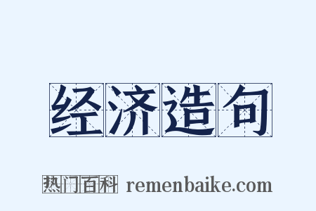 经济造句是什么意思的图片